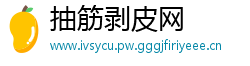 抽筋剥皮网